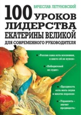 читать 100 уроков лидерства Екатерины Великой для современного руководителя