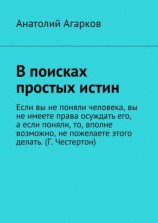 читать В поисках простых истин