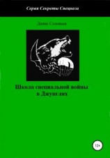 читать Школа специальной войны в Джунглях