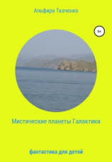 читать Мистические планеты Галактики. Фантастика для детей