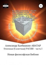 читать Огненная (солнечная) Расеия. Часть I. Новая философская библия