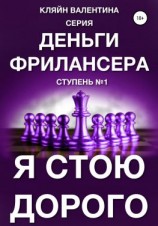 читать Я стою дорого. Серия «Деньги фрилансера». Ступень 1