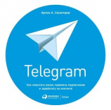 читать Telegram. Как запустить канал, привлечь подписчиков и заработать на контенте