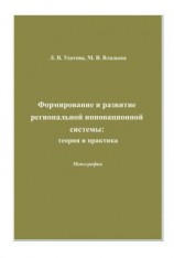 читать Формирование и развитие региональной инновационной системы: теория и практика