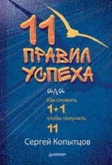 читать 11 правил успеха, или Как сложить 1+1, чтобы получить 11