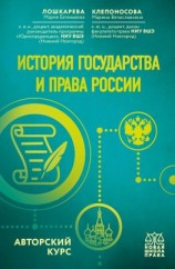 читать История государства и права России. Авторский курс