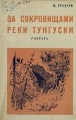 читать За сокровищами реки Тунгуски