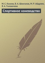 читать Спортивное коневодство