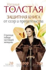 читать Защитная книга от ссор и предательства. Стратегия победы настоящей женщины