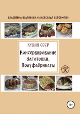 читать Кухня СССР. Консервирование. Заготовки. Полуфабрикаты