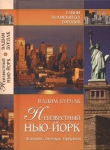 читать Неизвестный Нью Йорк. История. Легенды. Предания