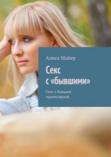 читать Секс с «бывшими». Секс с бывшим мужем/женой