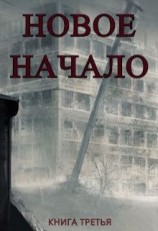 читать Новое Начало. Книга Третья