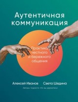 читать Аутентичная коммуникация. Практика честного и бережного общения