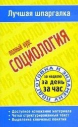 читать Социология. Полный курс