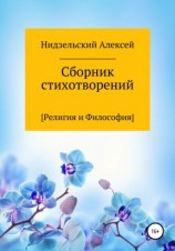 читать Сборник стихотворений [Религия и Философия]