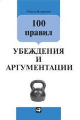 читать 100 правил убеждения и аргументации