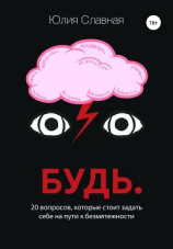 читать Будь. 20 вопросов, которые стоит задать себе на пути к безмятежности