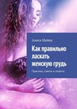 читать Как правильно ласкать женскую грудь. Практика, советы и секреты