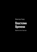 читать Властелин Времени. Время летит быстро