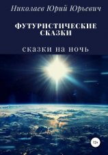 читать Футуристические сказки