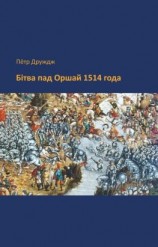 читать Бітва пад Оршай 1514 года