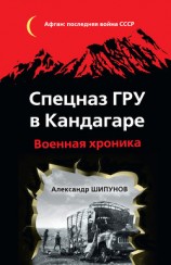 читать Спецназ ГРУ в Кандагаре. Военная хроника.