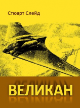 читать Великан (ЛП)