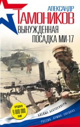 читать Вынужденная посадка Ми-17