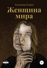 читать Женщина мира