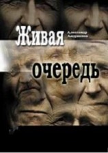 читать Живая очередь