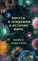 читать Вирусы и эпидемии в истории мира. Прошлое, настоящее и будущее