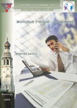 читать Молодые ученые  экономике. Выпуск 9