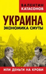 читать Украина: экономика смуты или деньги на крови