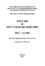 читать Россия и мусульманский мир  6 / 2011