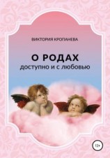 читать О родах доступно и с любовью