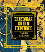 читать Тибетская книга мертвых. Бардо Тхёдол