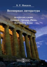 читать Всемирная литература. Искусство слова Древней Греции, Рима, Востока и Азии