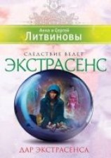 читать Дар экстрасенса. Сборник