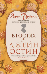 читать В гостях у Джейн Остин. Биография сквозь призму быта