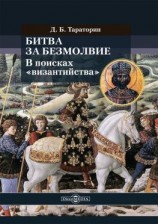 читать Битва за безмолвие. В поисках «византийства»