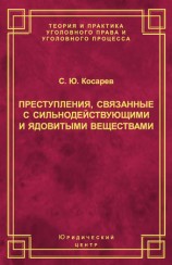 читать Преступления, связанные с сильнодействующими и ядовитыми веществами