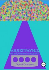 читать Андеграунд, или Все романтики попадают в..