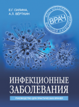 читать Инфекционные заболевания. Руководство для практических врачей