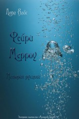 читать Фейри Мерроу. Современная история русалки