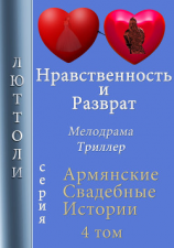 читать Нравственность и разврат