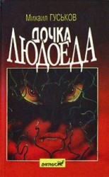 читать Дочка людоеда, или Приключения Недобежкина. Книга 1