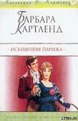 читать Искушения Парижа (Девственница в Париже; Ах, Париж!)