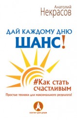 читать Дай каждому дню шанс! #Как стать счастливым. Простые техники для максимального результата