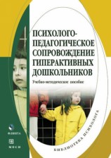 читать Психолого педагогическое сопровождение гиперактивных дошкольников. Учебно методическое пособие